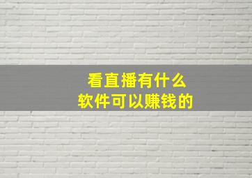 看直播有什么软件可以赚钱的