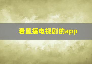 看直播电视剧的app