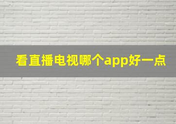 看直播电视哪个app好一点