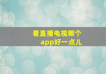 看直播电视哪个app好一点儿