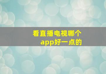 看直播电视哪个app好一点的