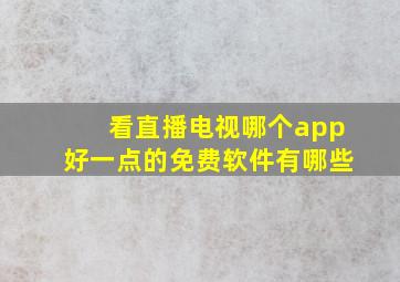 看直播电视哪个app好一点的免费软件有哪些