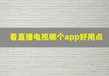 看直播电视哪个app好用点