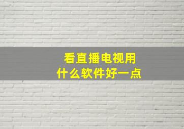 看直播电视用什么软件好一点