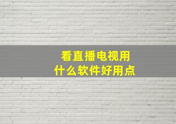 看直播电视用什么软件好用点