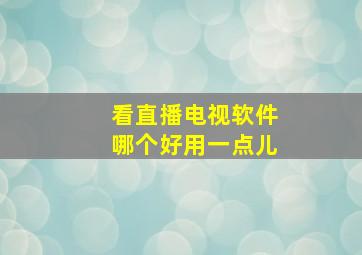 看直播电视软件哪个好用一点儿