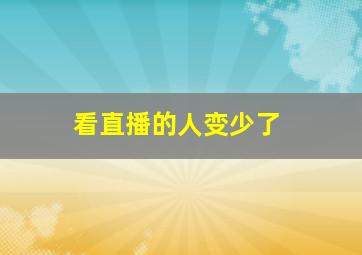 看直播的人变少了