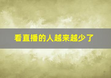 看直播的人越来越少了