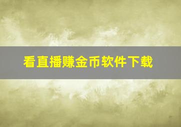 看直播赚金币软件下载