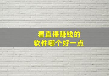 看直播赚钱的软件哪个好一点