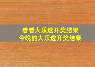 看看大乐透开奖结果今晚的大乐透开奖结果