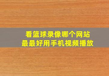 看篮球录像哪个网站最最好用手机视频播放