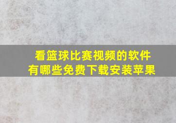 看篮球比赛视频的软件有哪些免费下载安装苹果