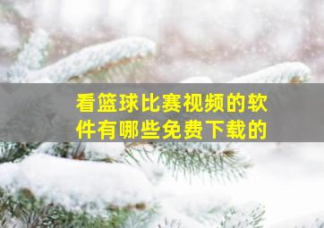 看篮球比赛视频的软件有哪些免费下载的