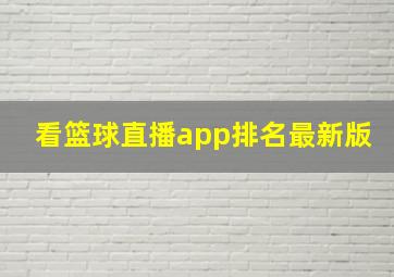 看篮球直播app排名最新版