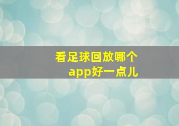 看足球回放哪个app好一点儿