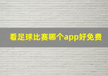 看足球比赛哪个app好免费