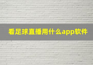 看足球直播用什么app软件