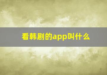 看韩剧的app叫什么