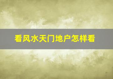 看风水天门地户怎样看