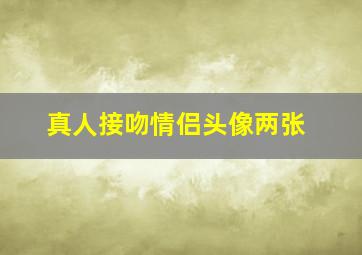 真人接吻情侣头像两张