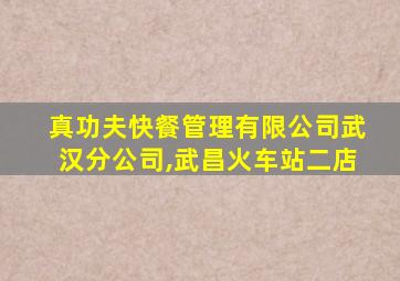 真功夫快餐管理有限公司武汉分公司,武昌火车站二店