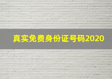 真实免费身份证号码2020