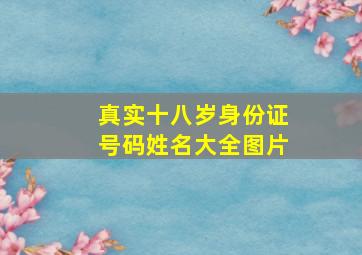 真实十八岁身份证号码姓名大全图片