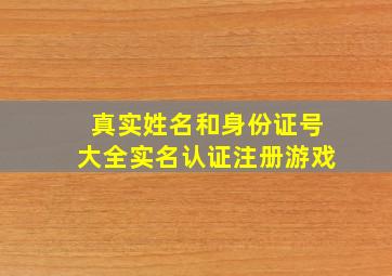 真实姓名和身份证号大全实名认证注册游戏