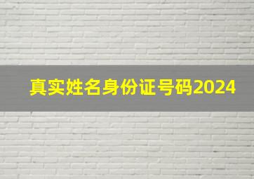 真实姓名身份证号码2024