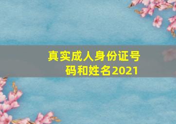 真实成人身份证号码和姓名2021