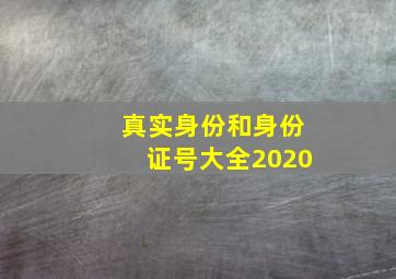 真实身份和身份证号大全2020