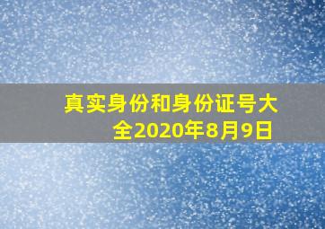 真实身份和身份证号大全2020年8月9日