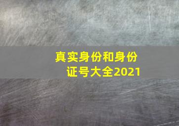 真实身份和身份证号大全2021