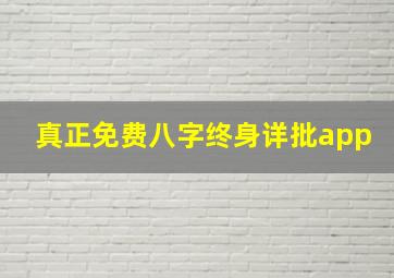 真正免费八字终身详批app