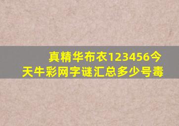 真精华布衣123456今天牛彩网字谜汇总多少号毒