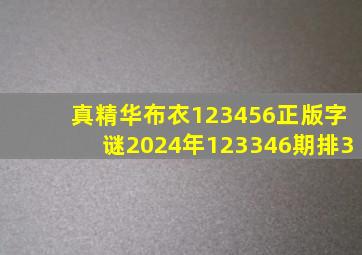 真精华布衣123456正版字谜2024年123346期排3