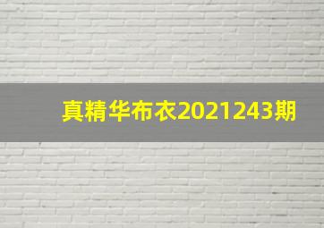 真精华布衣2021243期