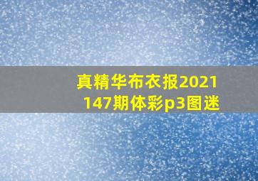 真精华布衣报2021147期体彩p3图迷