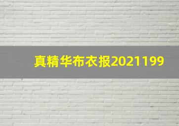 真精华布衣报2021199