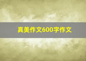 真美作文600字作文