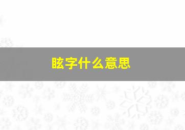 眩字什么意思