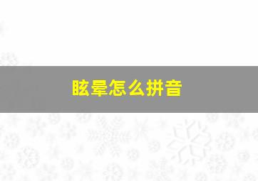 眩晕怎么拼音