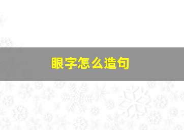 眼字怎么造句