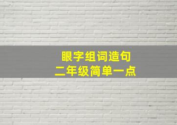 眼字组词造句二年级简单一点