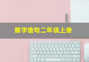 眼字造句二年级上册