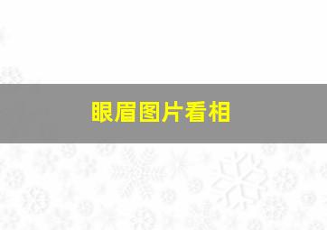 眼眉图片看相