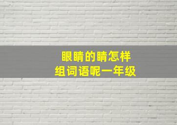 眼睛的睛怎样组词语呢一年级