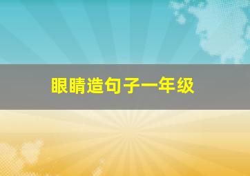 眼睛造句子一年级