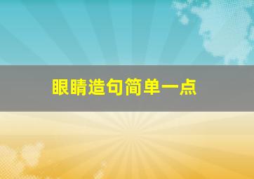 眼睛造句简单一点